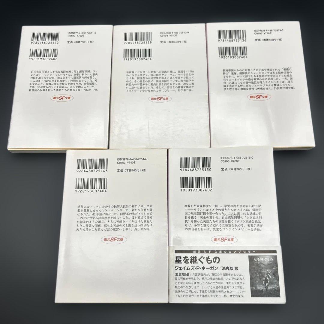 【16冊全巻セット】銀河英雄伝説 全10巻 外伝5巻 列伝1巻 創元SF文庫