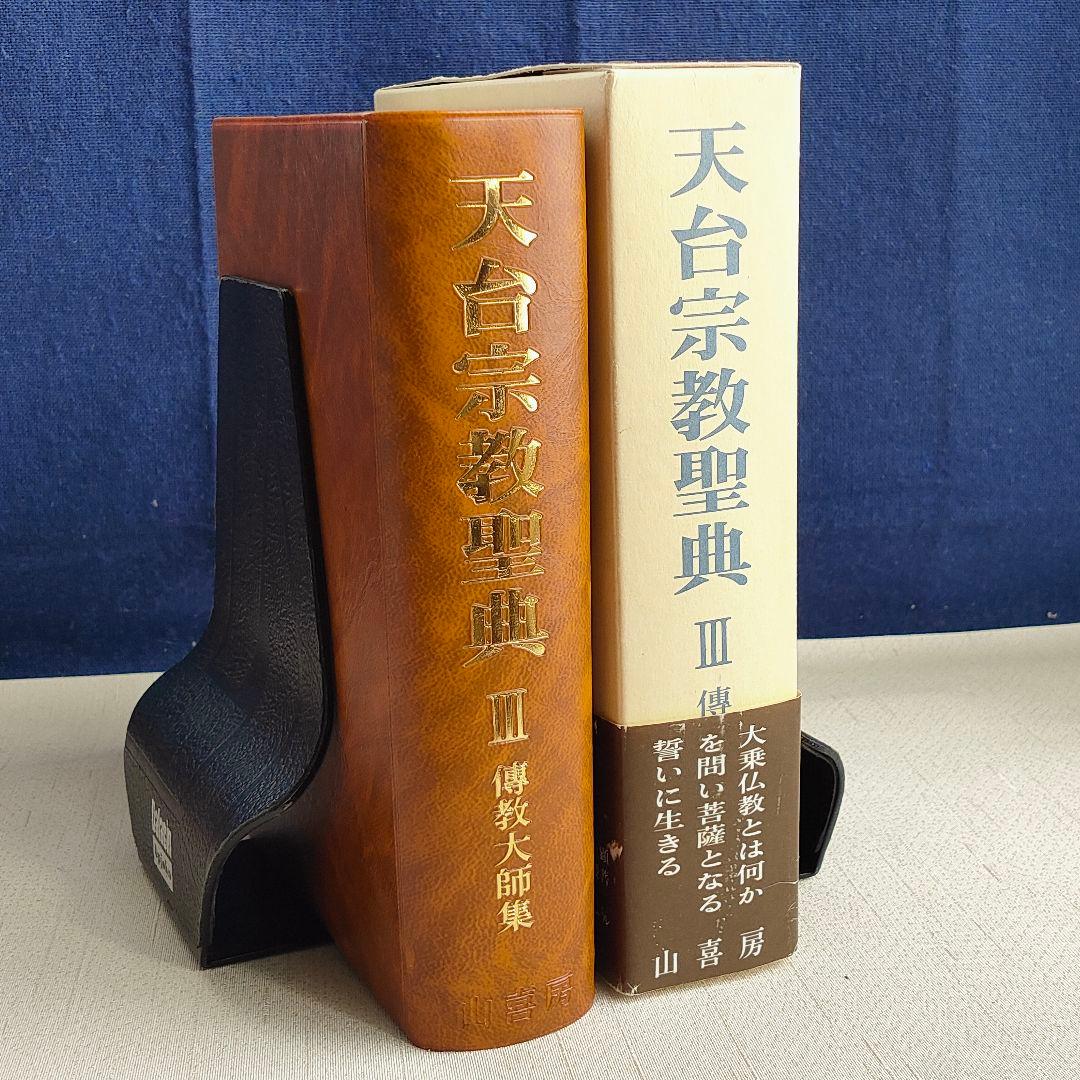 天台宗教聖典 III 伝教大師集 　山喜房仏書林