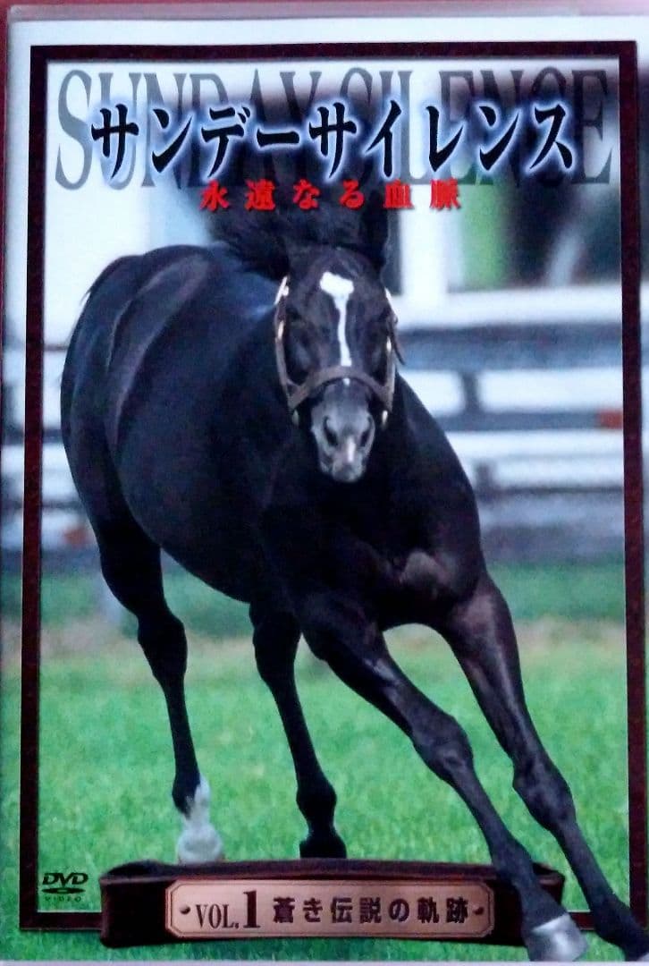 サンデーサイレンス DVD 全3巻セット