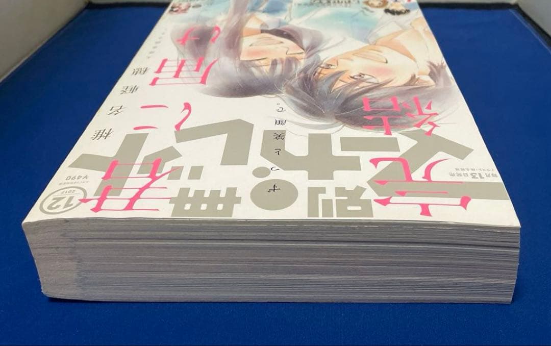 別冊マーガレット2017年12月号 君に届け 完結