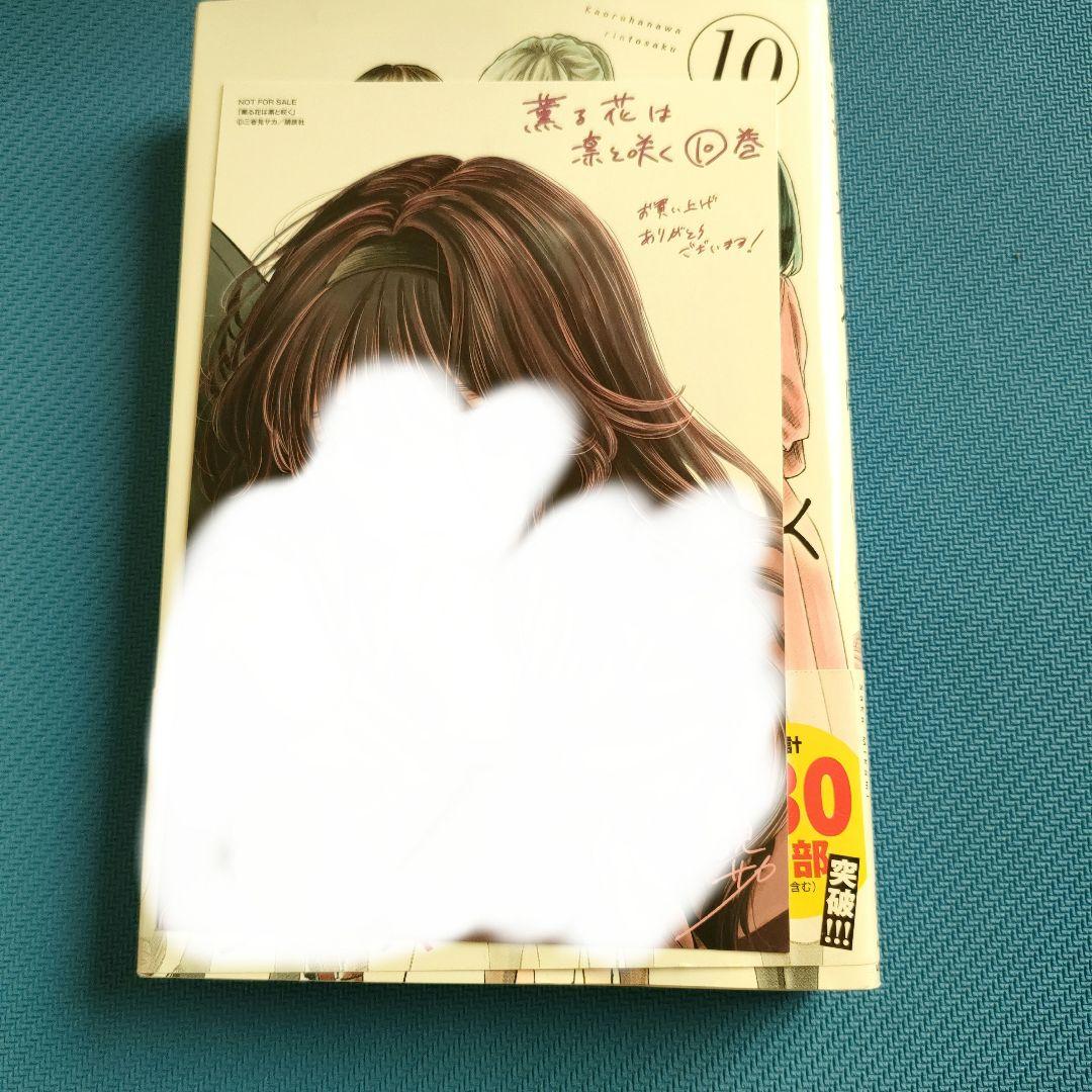 漫画 薫る花は凛と咲く11巻セット 和栗さんの特別カード付き