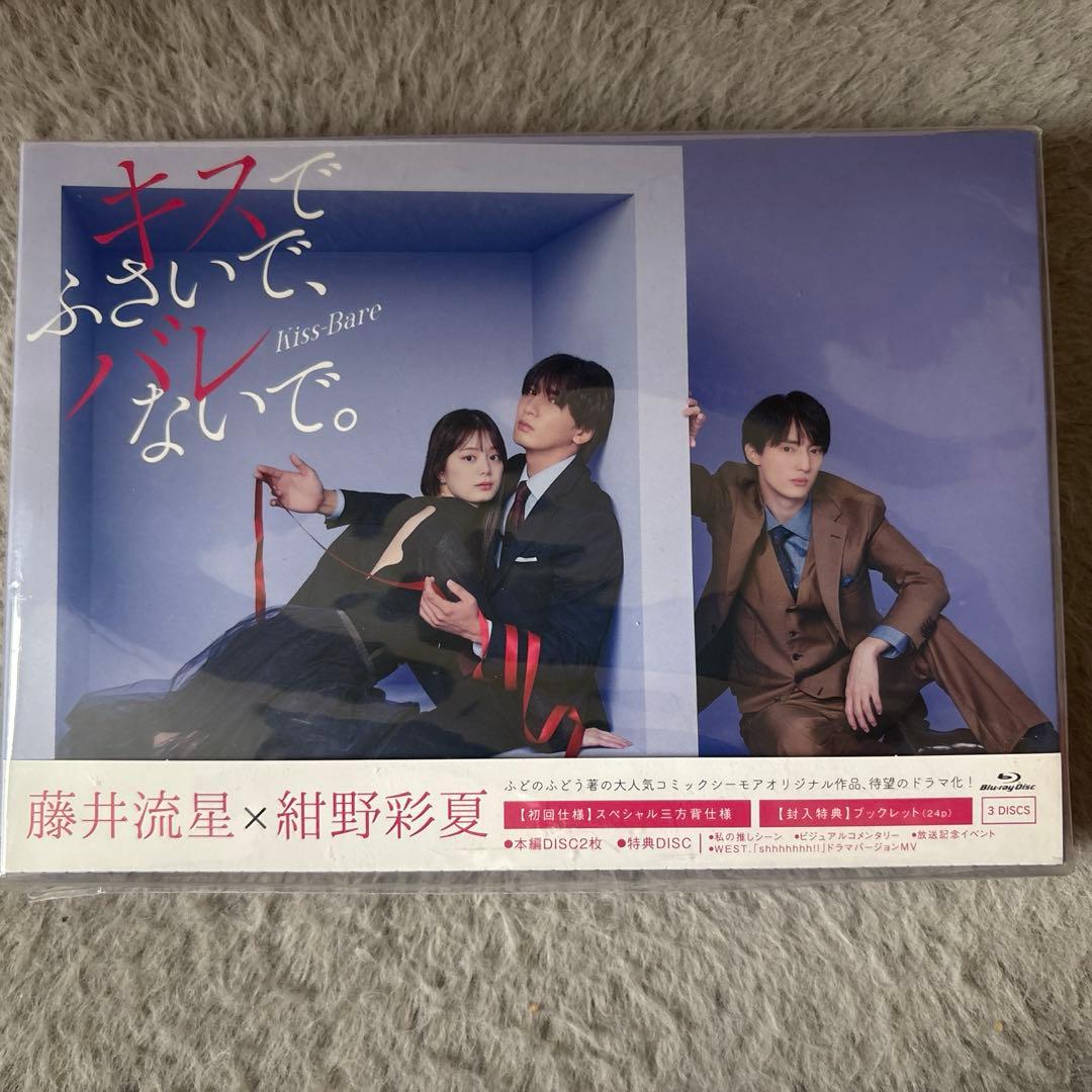 キスでふさいで,バレないで。 Blu-ray BOX〈3枚組〉【新品　未開封】
