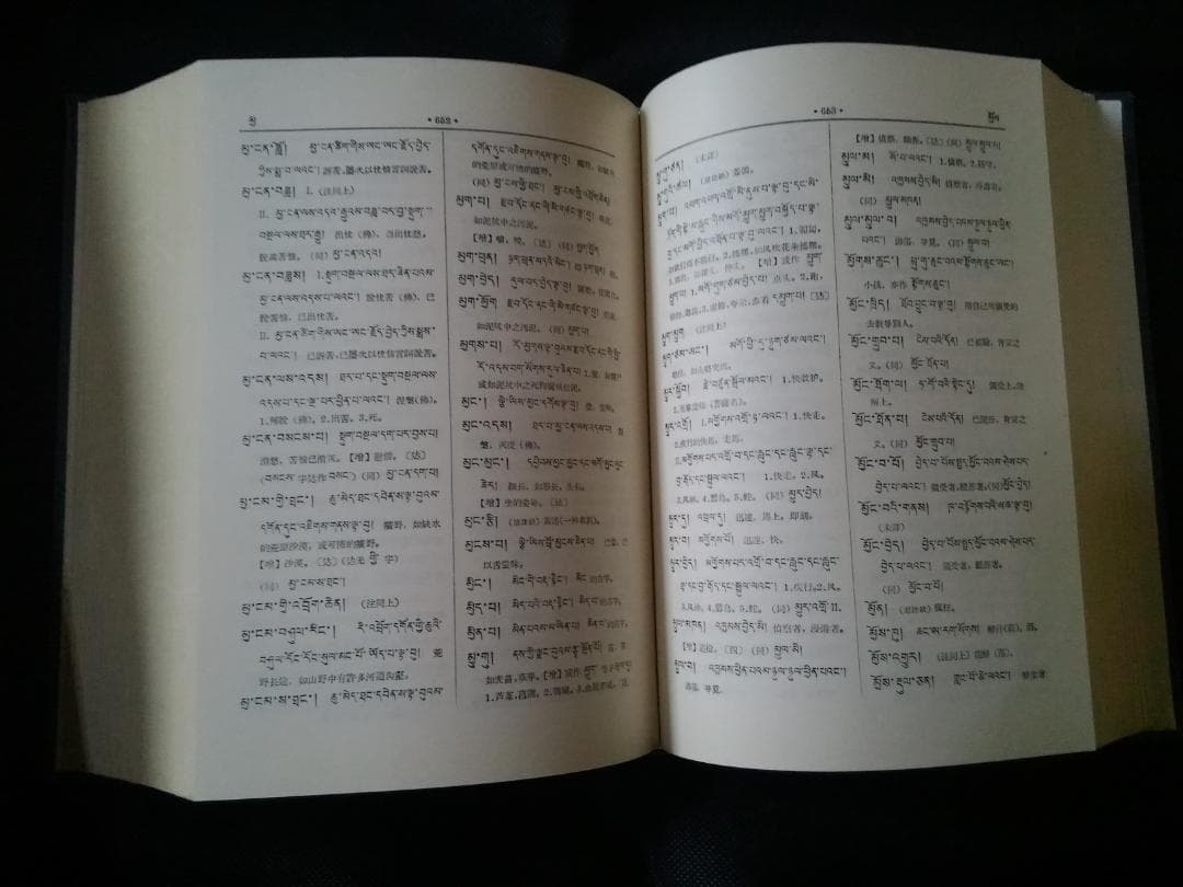 チベット語辞典　チベット語辞書　蔵文辞典　西蔵仏教研究会
