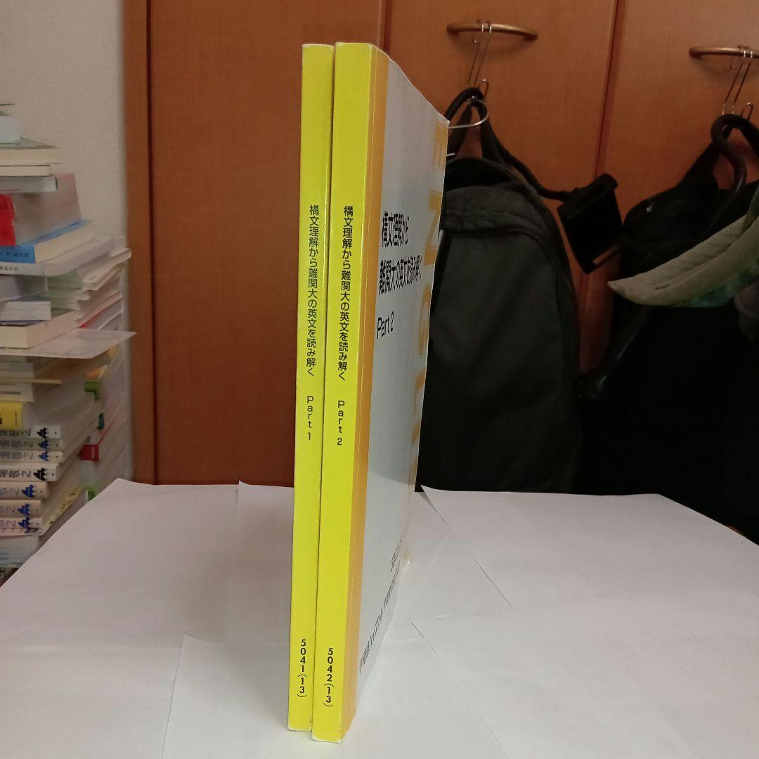 東進　構文理解から難関大の英文を読み解く Part1 Part2　太庸吉