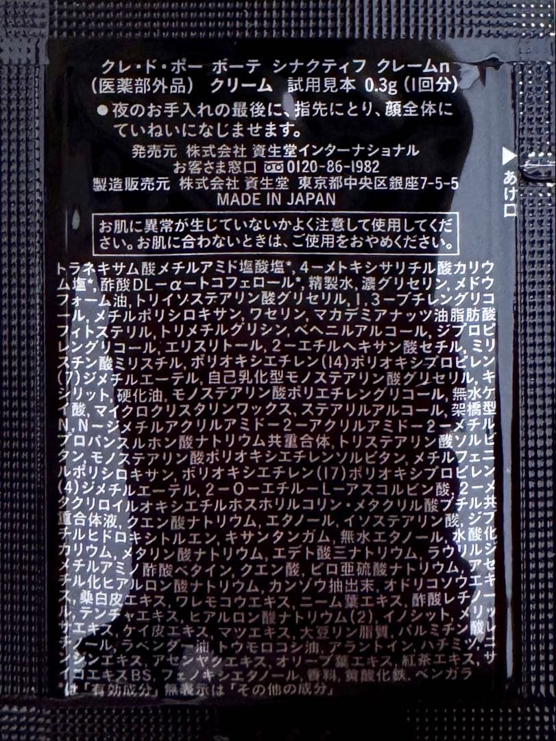 クレドポーボーテ　シナクティフ　クレームn　20枚セット