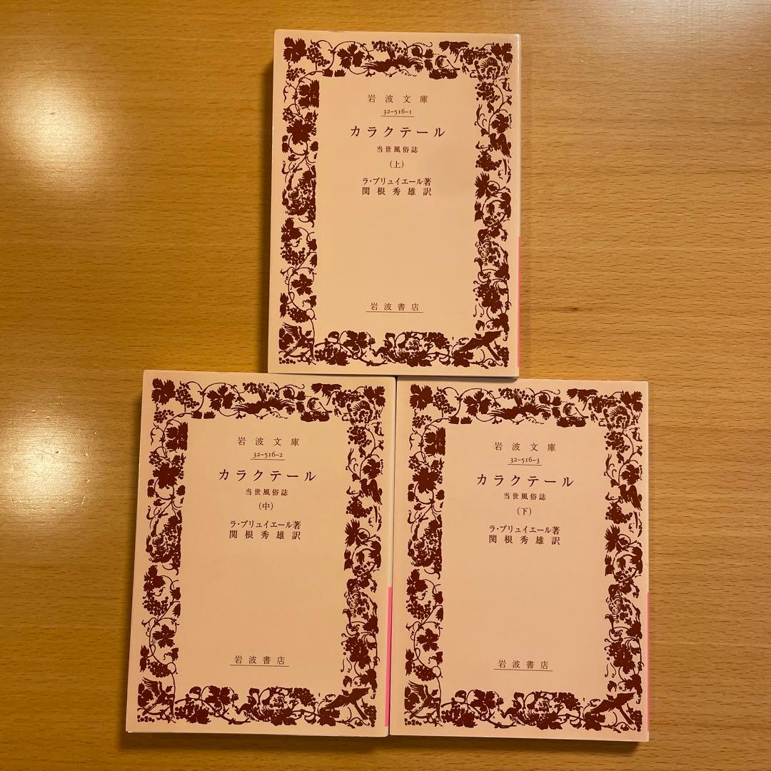 【絶版・超希少・美品・カバー付】カラクテール 当世風俗誌 ラ・ブリュイエール