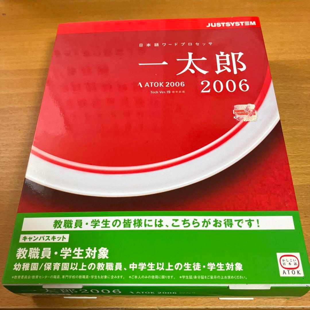 JUSTSYSTEM 一太郎 2006 ATOK 2006