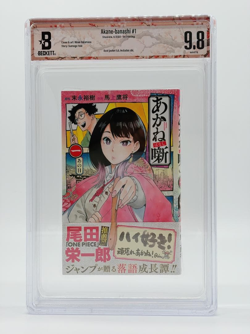 BGS 9.8 あかね噺 1巻 初版 帯付き 漫画鑑定 manga