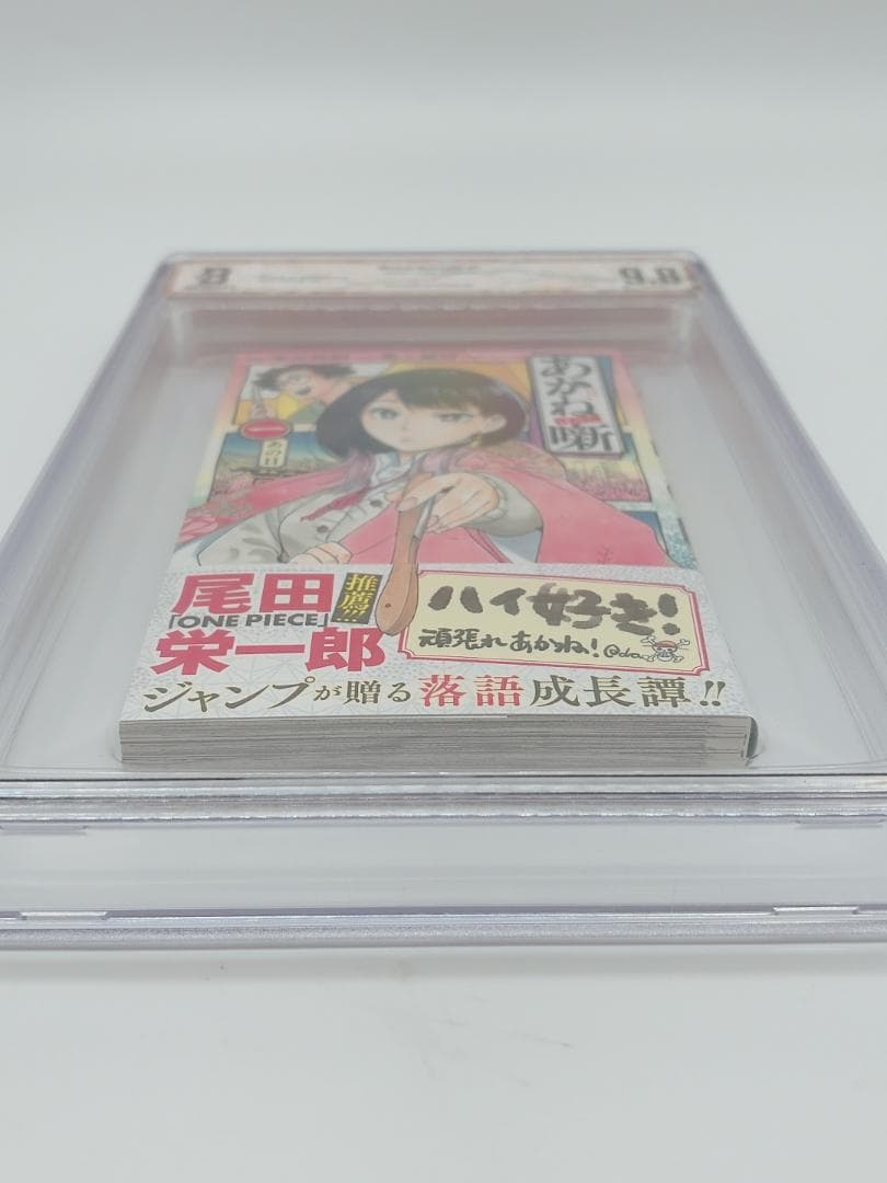 BGS 9.8 あかね噺 1巻 初版 帯付き 漫画鑑定 manga
