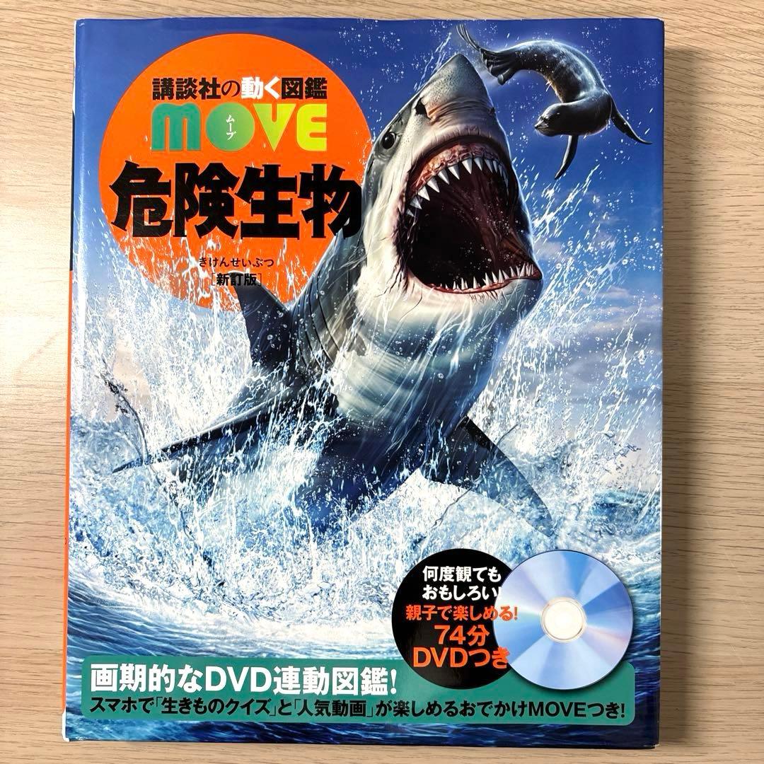 講談社 MOVE 動く図鑑　DVDつき図鑑 7冊セット