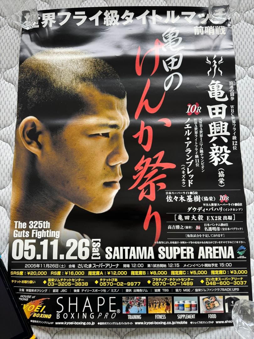ボクシングポスター　亀田興毅　亀田のけんか祭り