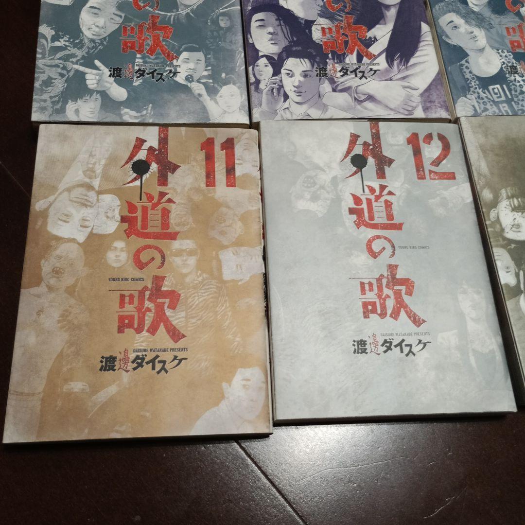 善悪の屑全5巻、外道の歌全15巻、園田の歌全6巻