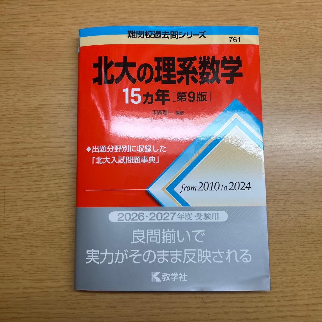 赤本 北海道大学の理系数学・英語・物理・化学15カ年