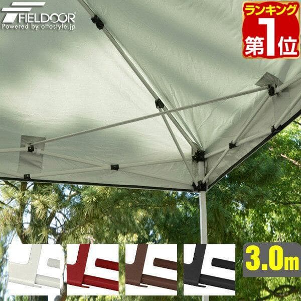 FIELDOOR タープテント ３ｍ アルミサイドフレーム強化版 オプション付