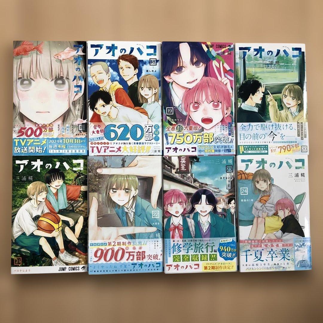 アオのハコ　1巻〜24巻　既刊全巻セット
