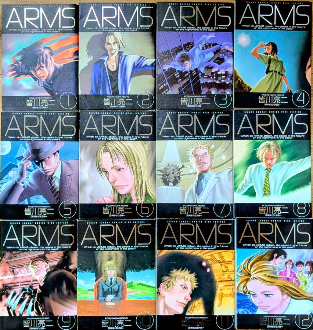 【全巻初版】ARMS ワイド版 全巻セット 1〜12巻