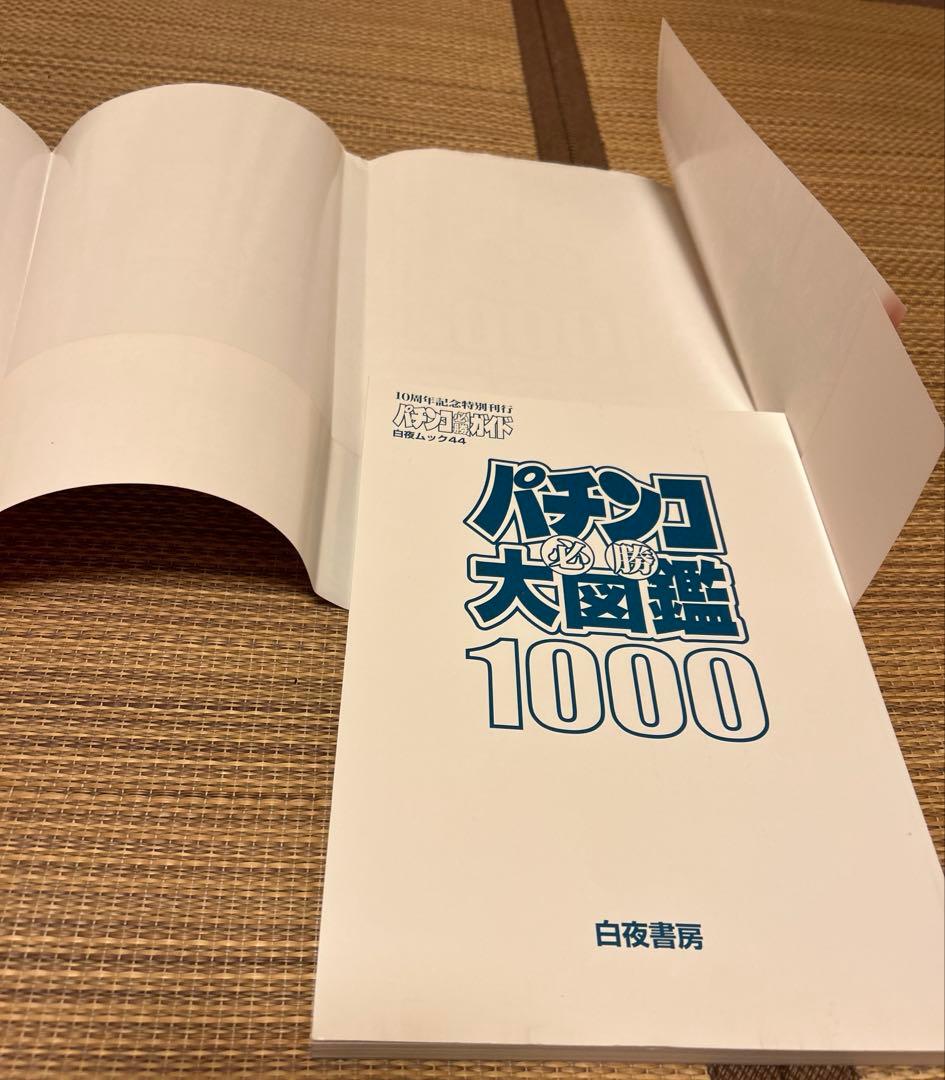 美品のパチンコ必勝大図鑑1000
