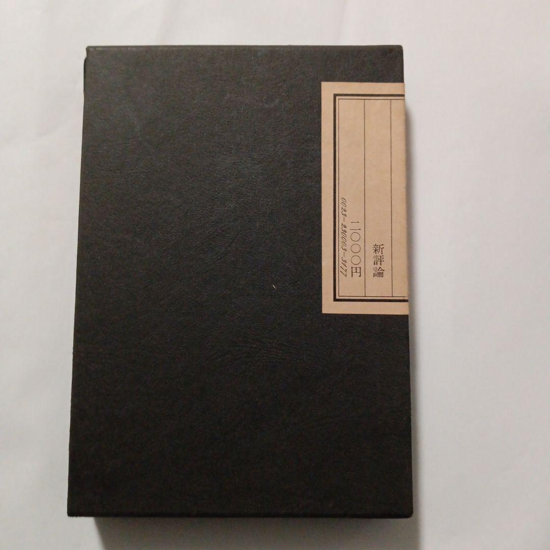 一途の人―東大の経済学者たち (1978年)鈴木鴻郎著 新潮社✿古書