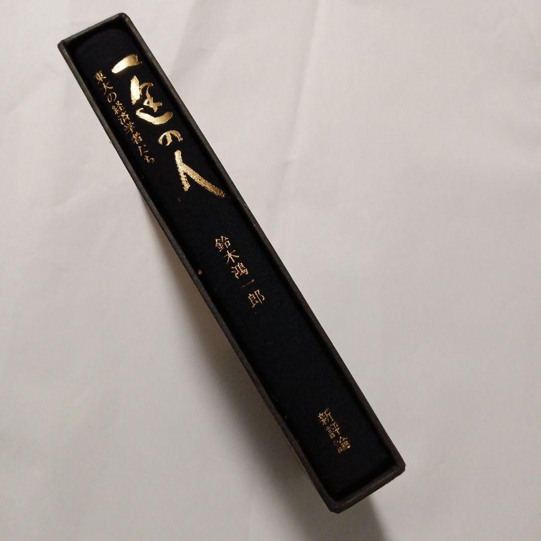 一途の人―東大の経済学者たち (1978年)鈴木鴻郎著 新潮社✿古書