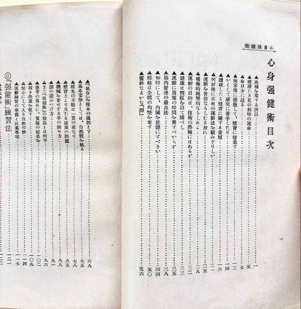 肥田春充(川合春充)・心身強健術 原本