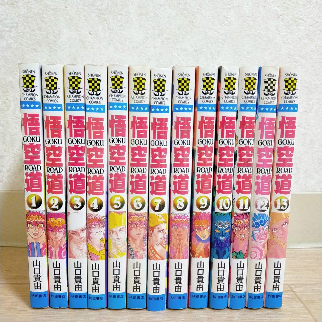希少！【全巻初版】悟空道 1~13巻 全巻セット 山口貴由 即日発送【送料無料】