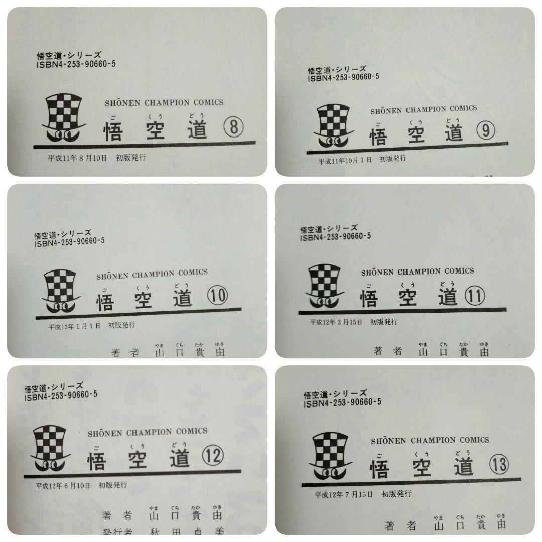 希少！【全巻初版】悟空道 1~13巻 全巻セット 山口貴由 即日発送【送料無料】