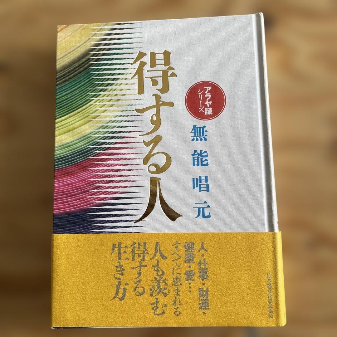 得する人 無能唱元