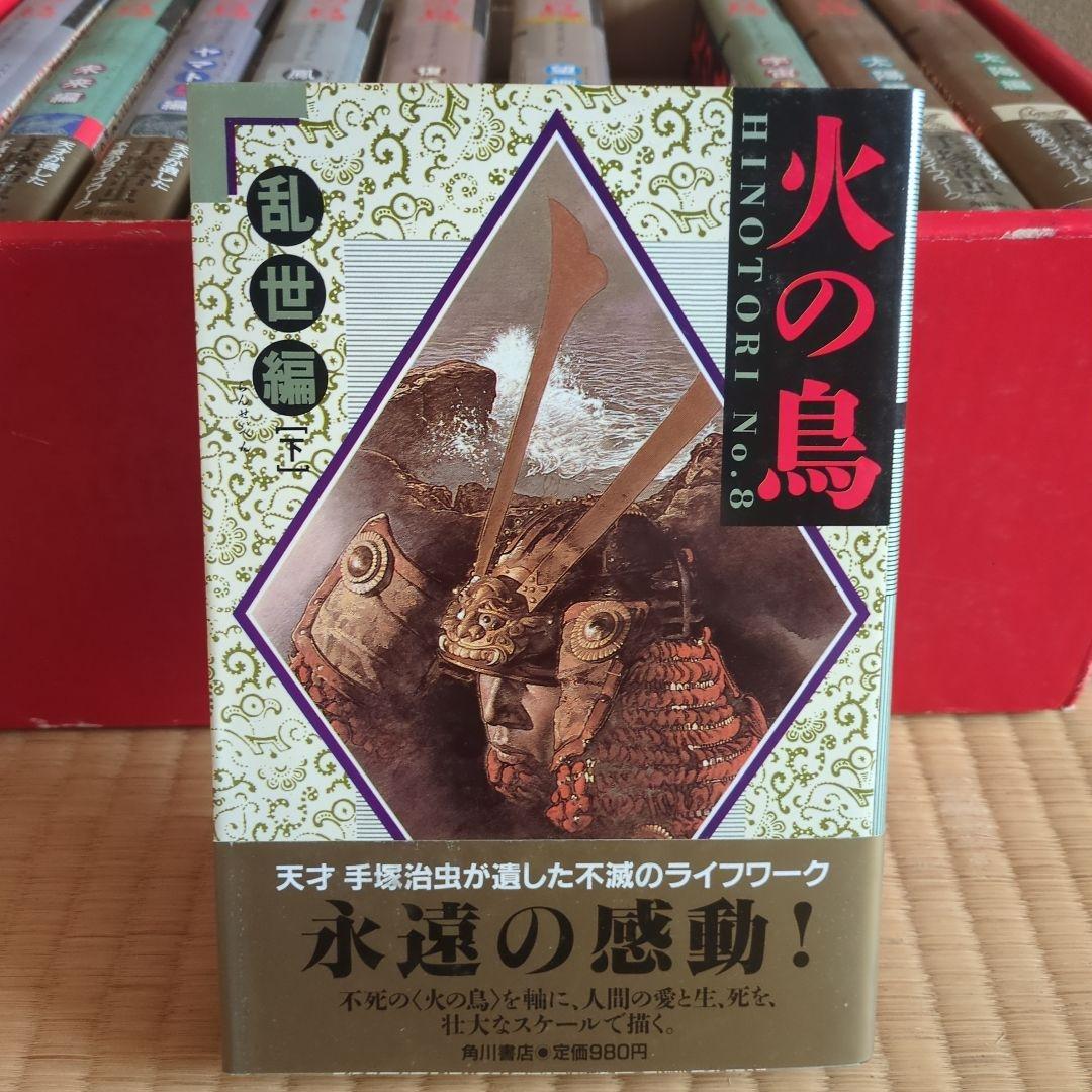「火の鳥」全11巻 手塚治虫　漫画　 愛蔵版コミックセット　希少価値あり。