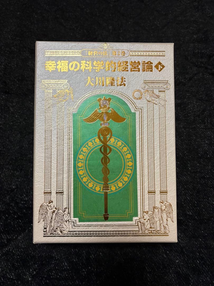 大川隆法/幸福の科学　『経営の法』第２巻　幸福の科学的経営論下