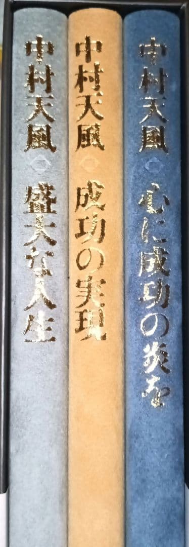 はち　中村天風 成功哲学三部作 CD未開封