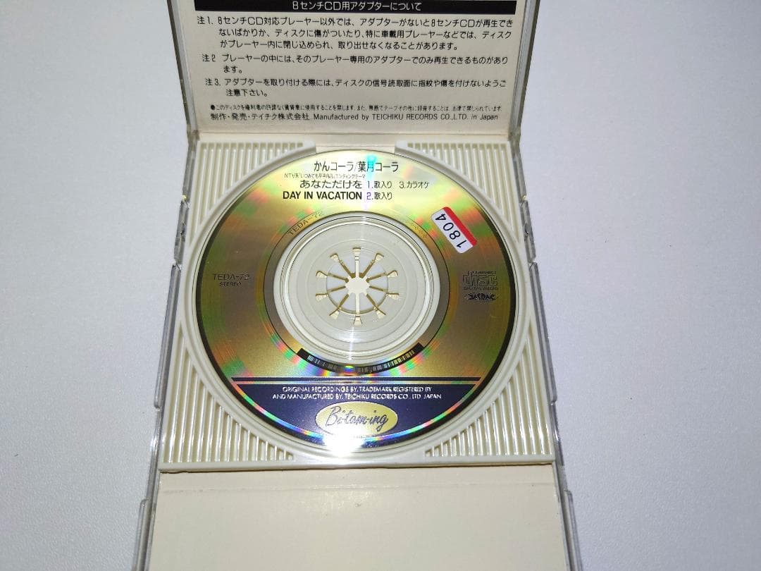 8㎝ CD　間寛平 　 葉月コーラ あなたにだけを かんコーラ