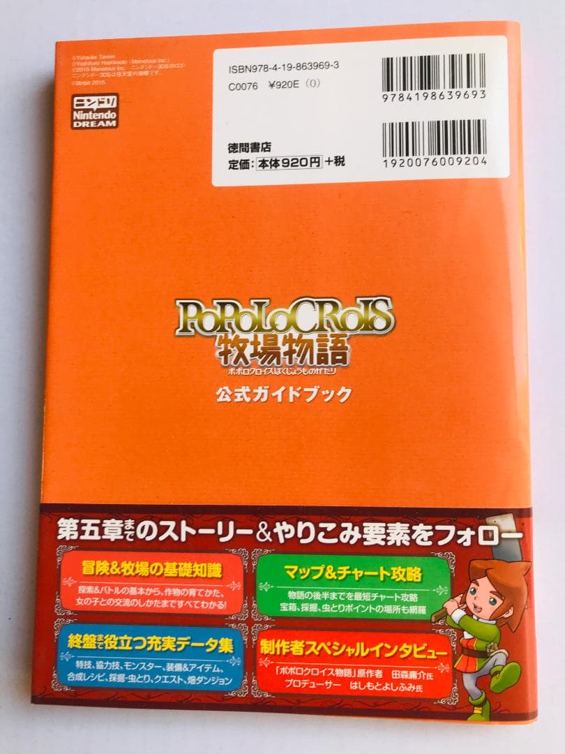 ポポロクロイス牧場物語　公式ガイドブック　3DS　攻略本