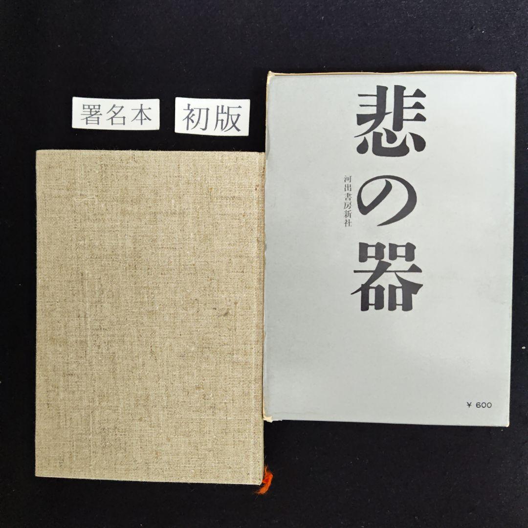 初版　サイン本　限定発行　『悲の器』高橋和巳　著　河出書房新社　刊