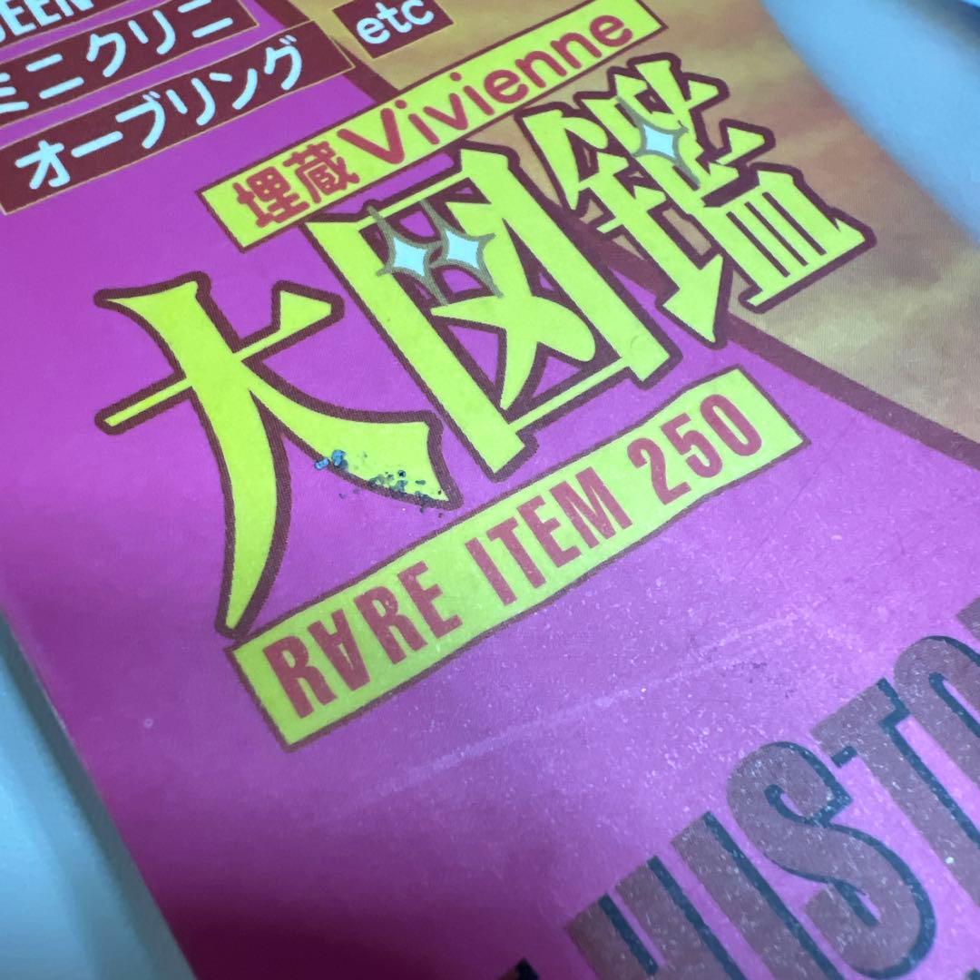 私たちのヴィヴィアンウエストウッド　1998年　平成　zipper