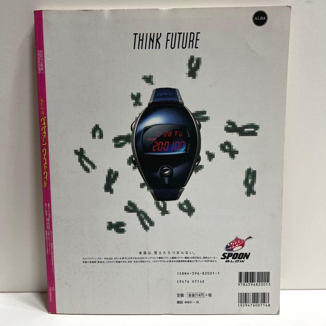 私たちのヴィヴィアンウエストウッド　1998年　平成　zipper