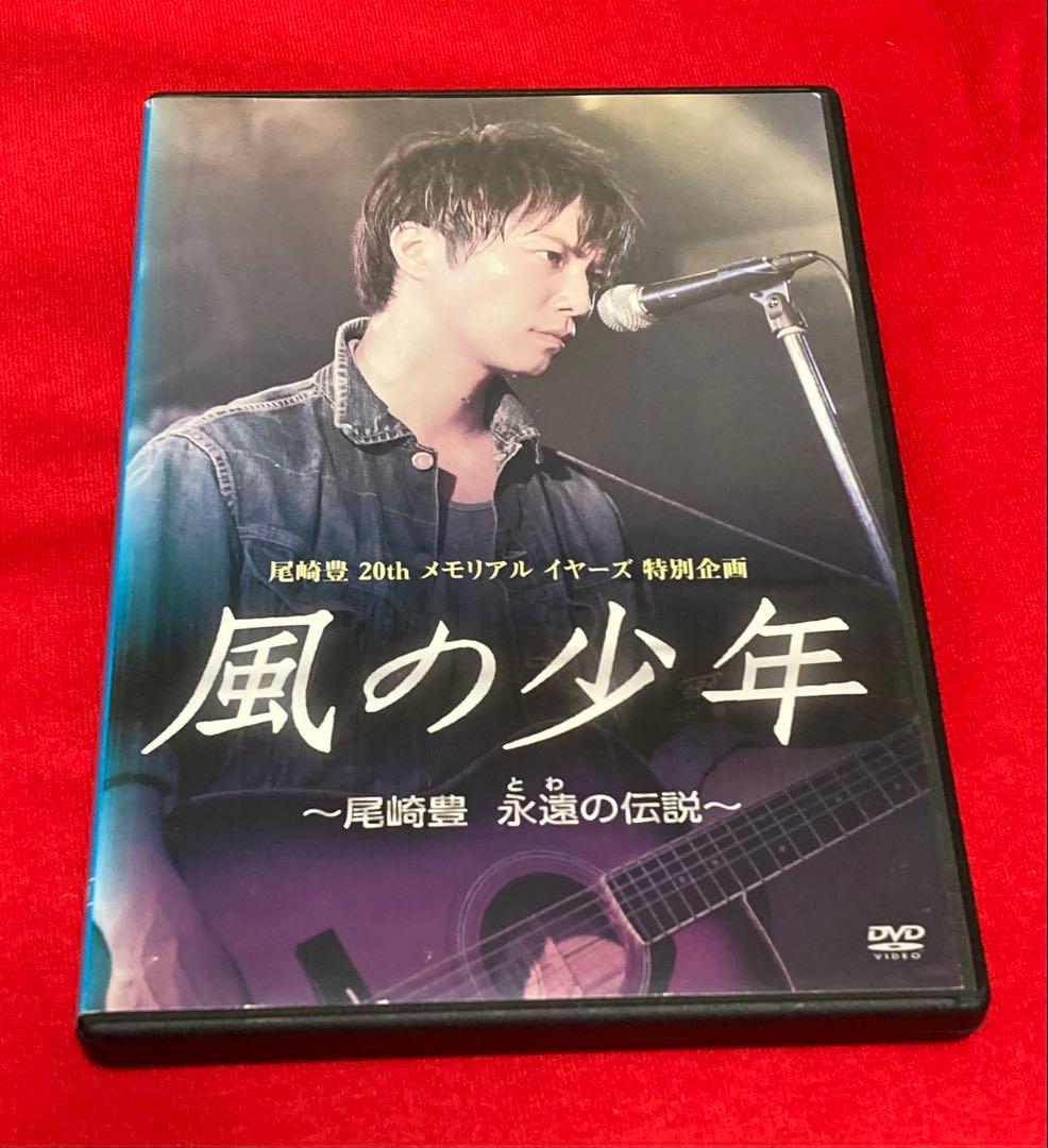 風の少年 尾崎豊 20thメモリアル　DVD レンタル落ち　盤面研磨済み