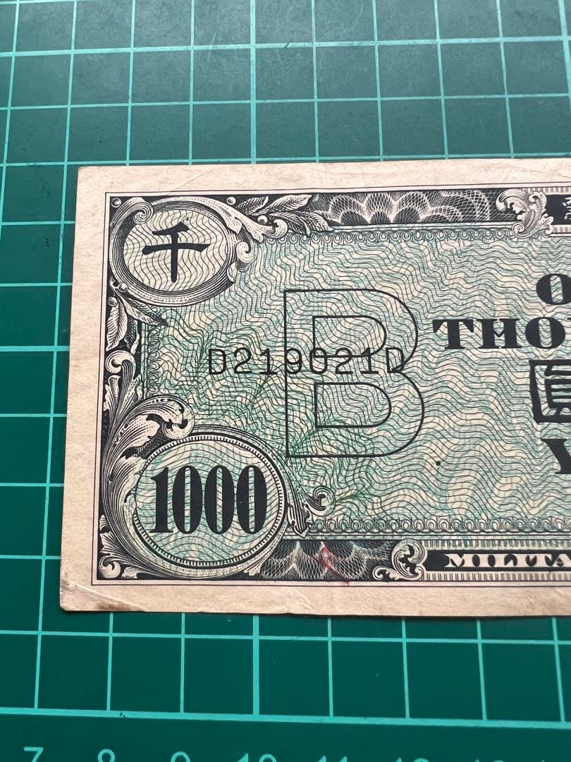 日本古紙幣　在日米軍軍票　B1000円券