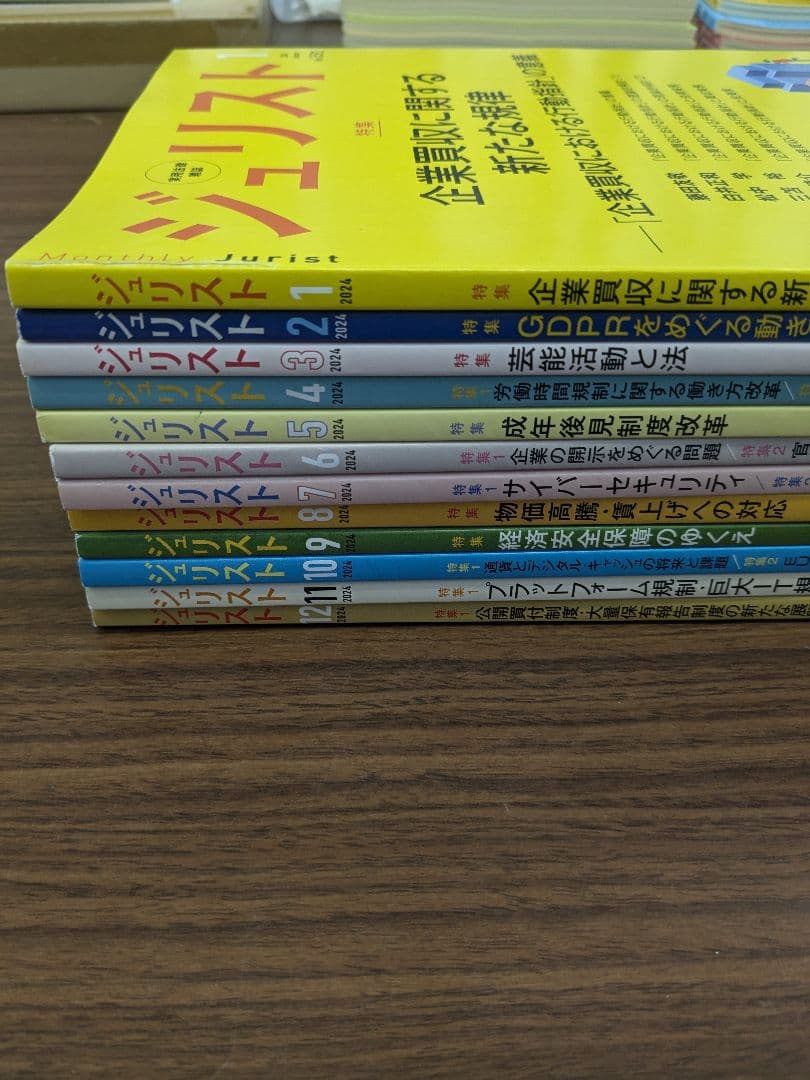 ジュリスト 2024年1〜12月（12冊揃い）