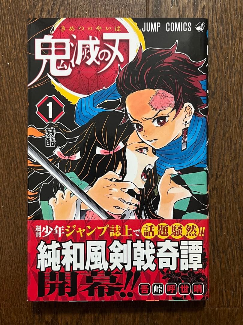 初版 鬼滅の刃 1巻 第1刷発行 ジャンパラ 帯付 吾峠呼世晴 週刊少年ジャンプ
