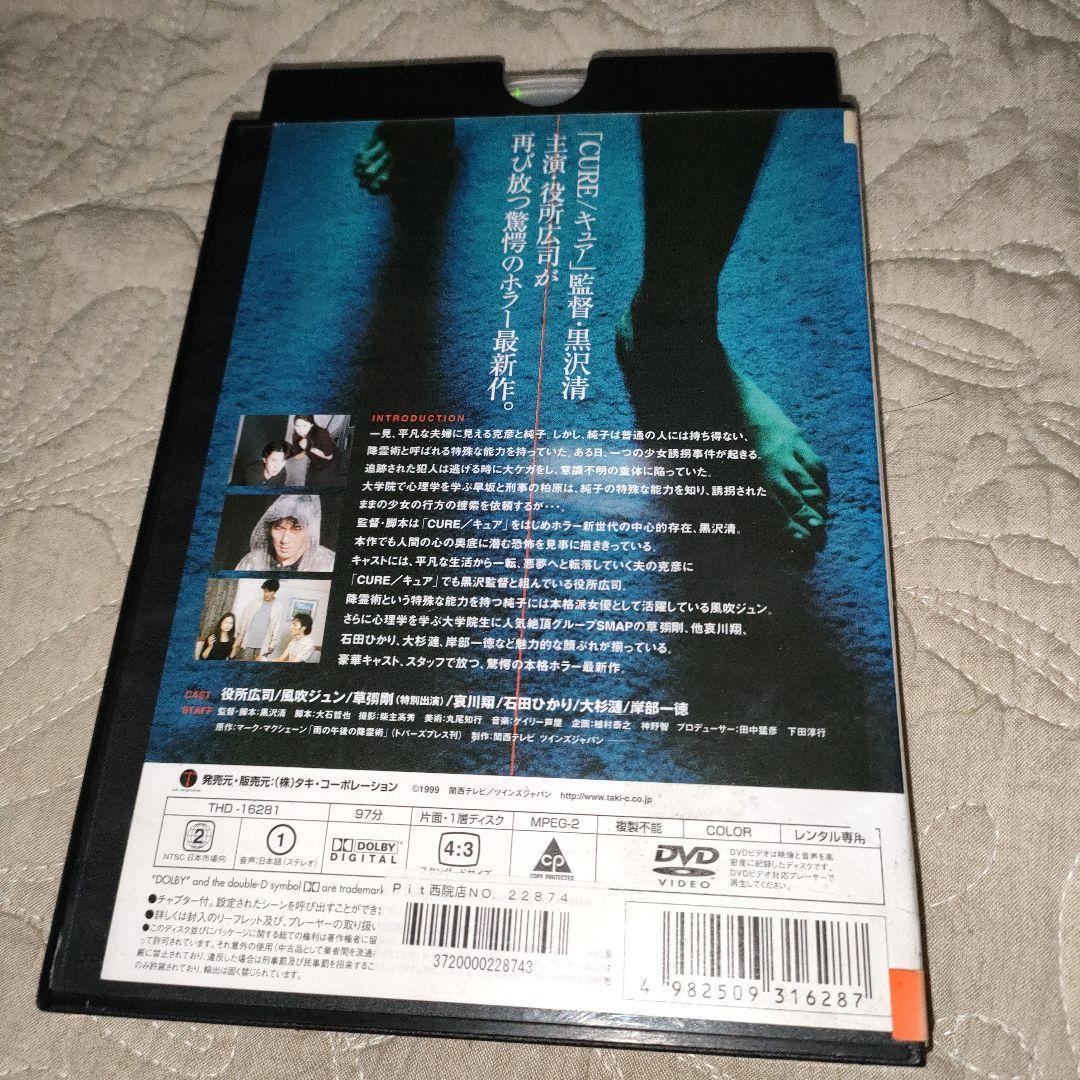 降霊 ~KOUREI~ DVD　黒沢清　役所広司　風吹ジュン　哀川翔