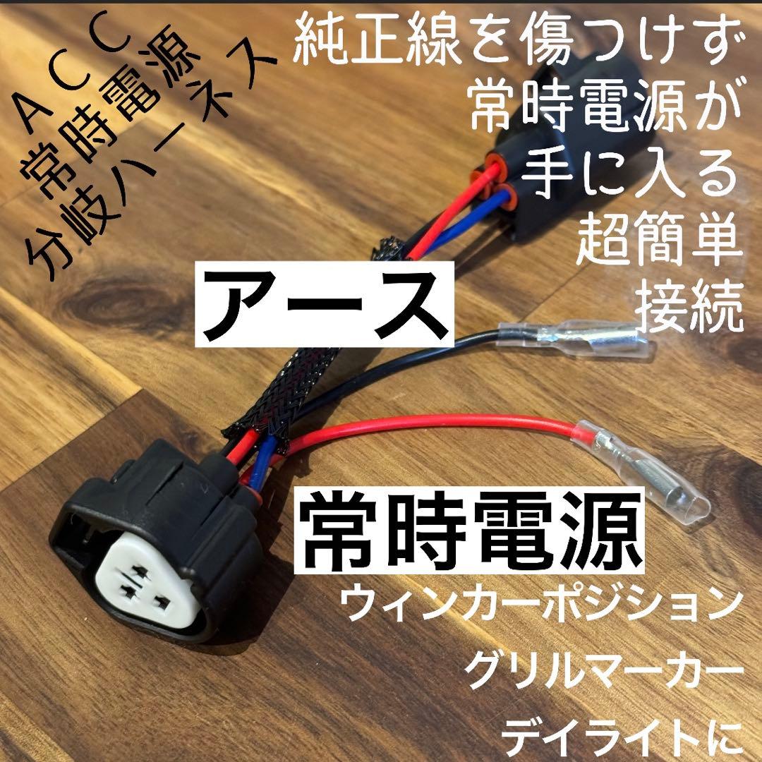 【専用解除】デリカ D5 上グリル用 グリルマーカー　ACC分岐ハーネス