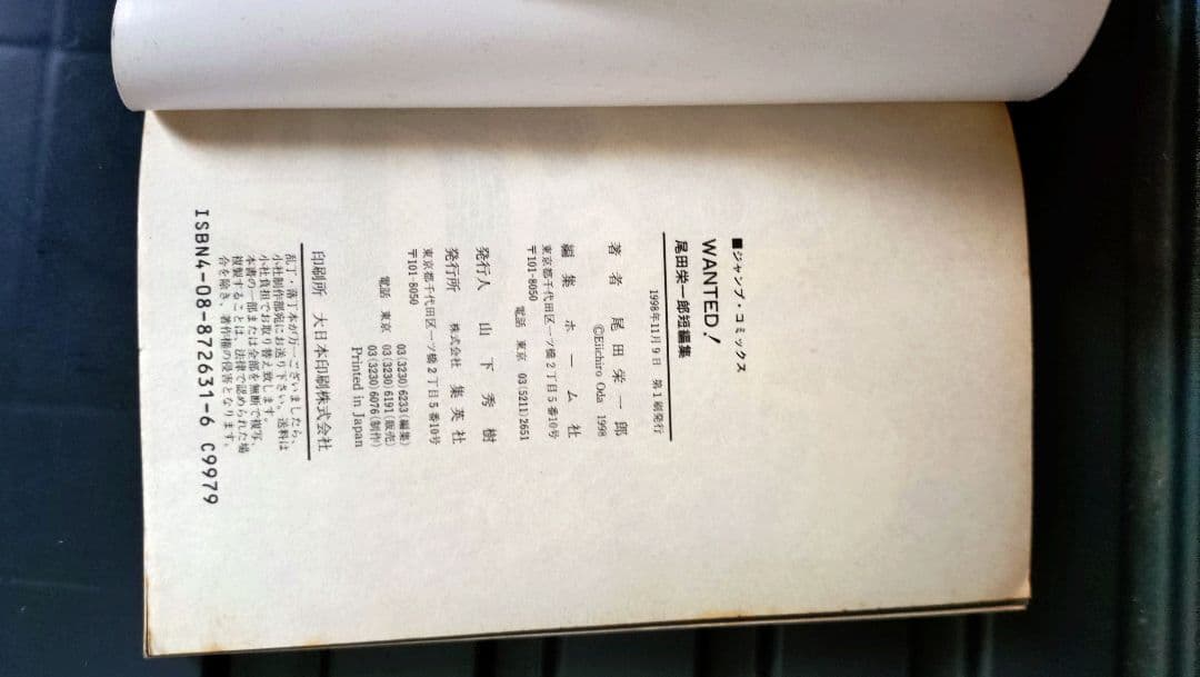 [希少]初版WANTED! 尾田栄一郎　非売品10周年ブックカバー付