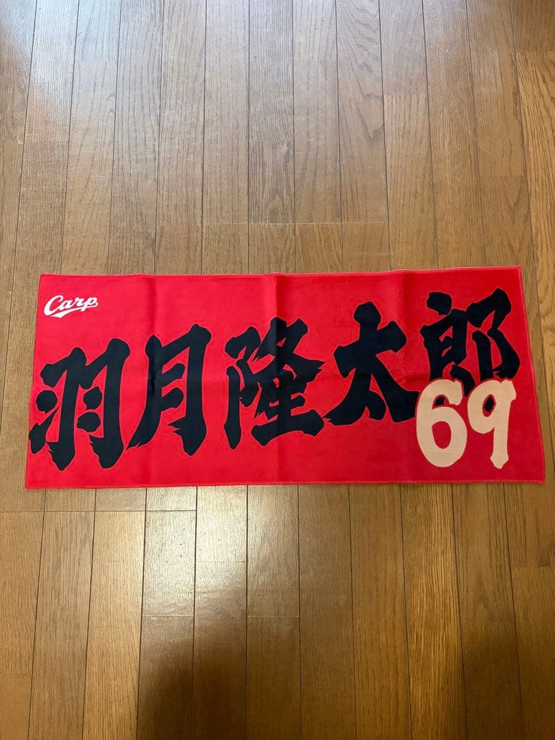 広島東洋カープ ユニフォーム HATSUKI 69 Lサイズ （おまけ付き）