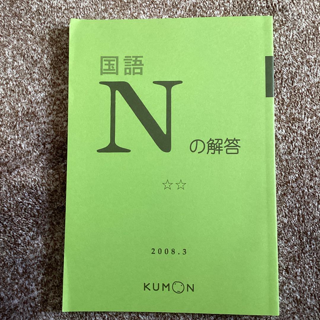 国語N KUMON 2008年