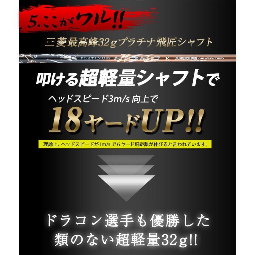 ●新品 強反発ドライバー「 悪童 」三菱ケミカル製 プラチナ飛匠シャフト仕様