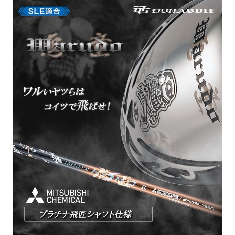 ●新品 強反発ドライバー「 悪童 」三菱ケミカル製 プラチナ飛匠シャフト仕様