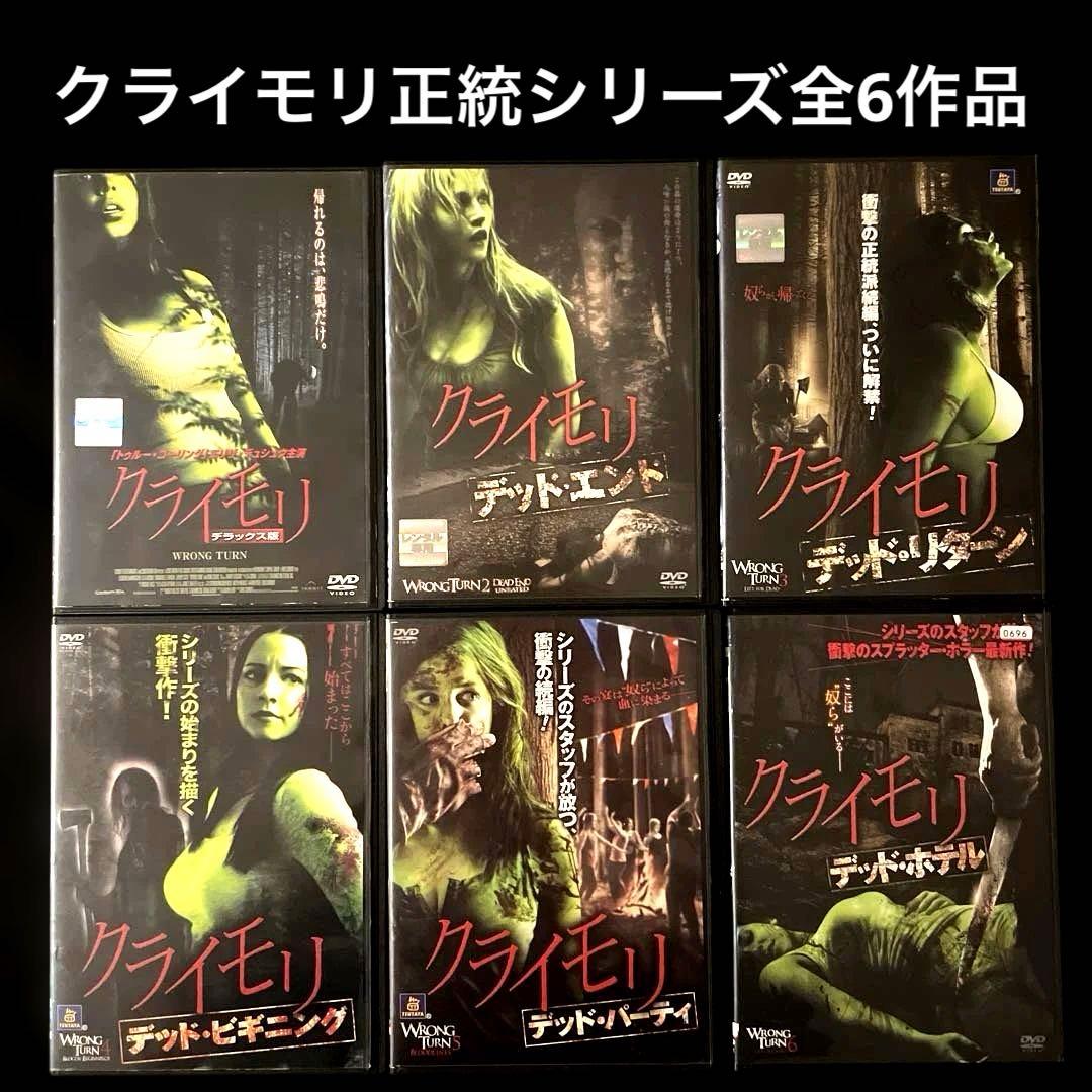 クライモリ デラックス版、デッドエンド、デッドリターン、デッドビギニング他DVD