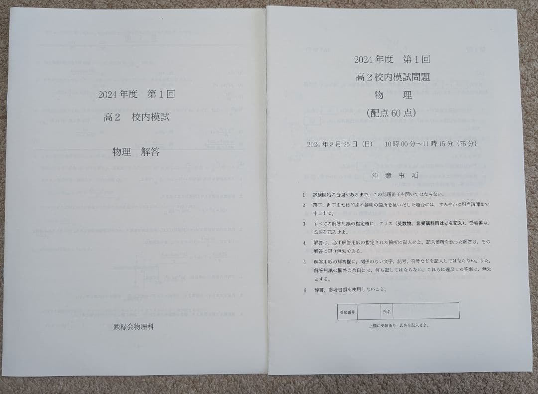 鉄緑会 2024 高2 英数Ⅲ物化 校内模試 第1回
