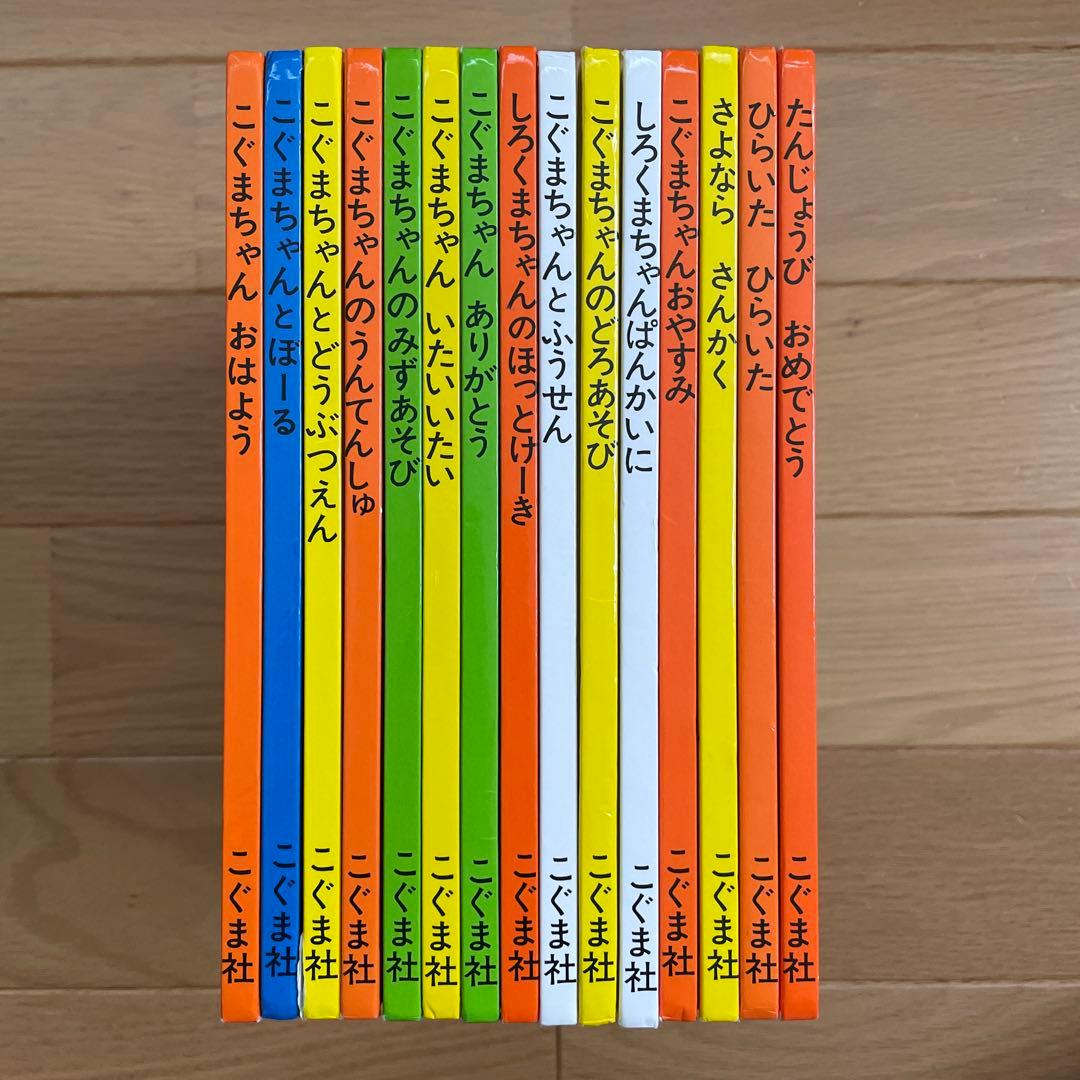 こぐまちゃんえほん　15冊セット　わかやまけん　絵本