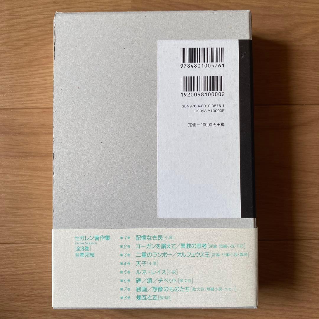 セガレン著作集 2 ゴーガンを讃えて　異教の思考　聖性の脱構築　水声社